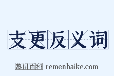 支更反义词是什么意思的图片